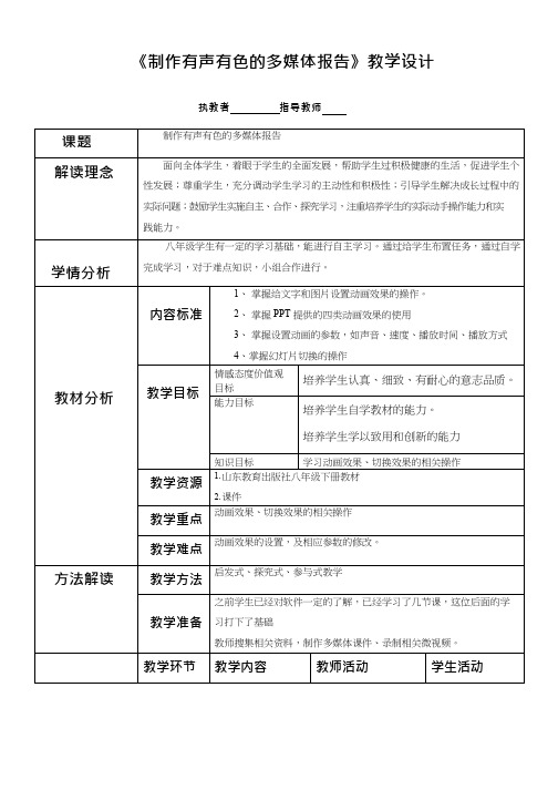 初中信息技术《制作有声有色的多媒体报告(1)》教案、教学设计