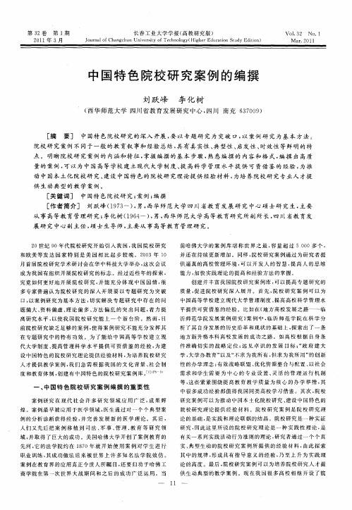 中国特色院校研究案例的编撰