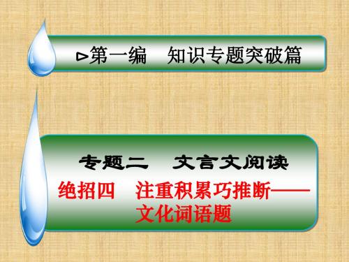 2017届高考语文二轮突破课件：专题(2)文言文阅读-绝招(4,含答案)(1)guo