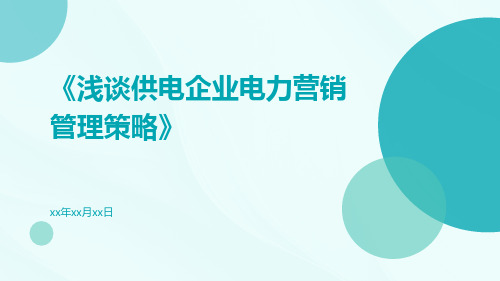 浅谈供电企业电力营销管理策略