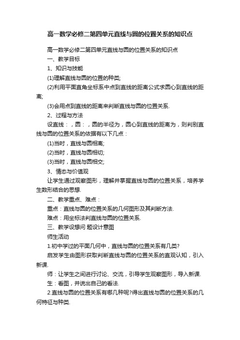 高一数学必修二第四单元直线与圆的位置关系的知识点