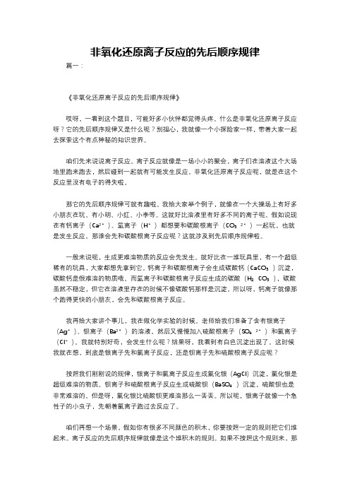 非氧化还原离子反应的先后顺序规律