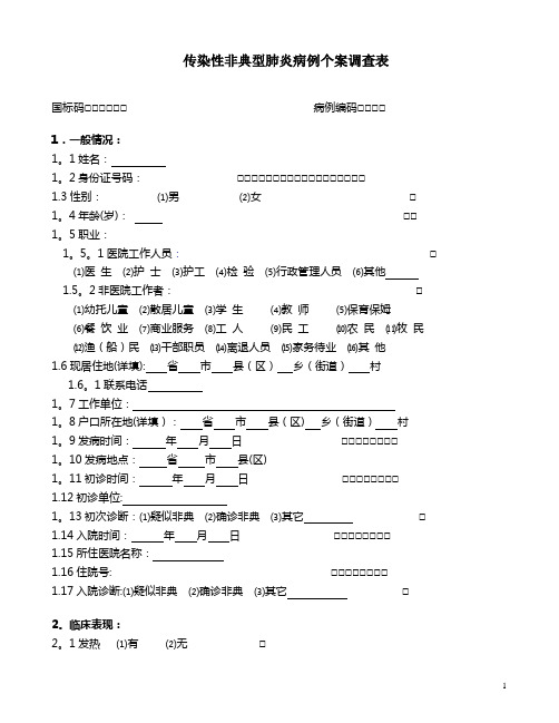 乙类传染病流行病学个案调查表