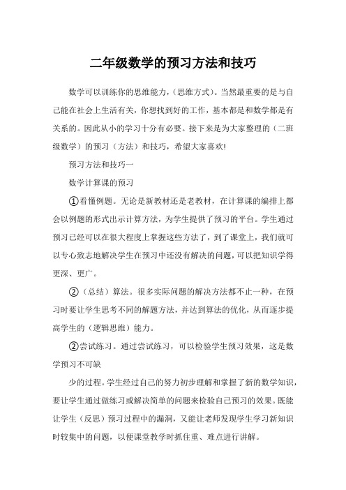 二年级数学的预习方法和技巧