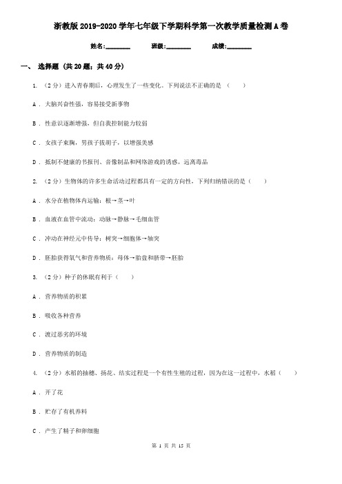 浙教版2019-2020学年七年级下学期科学第一次教学质量检测A卷