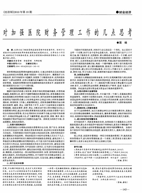 对加强医院财务管理工作的几点思考