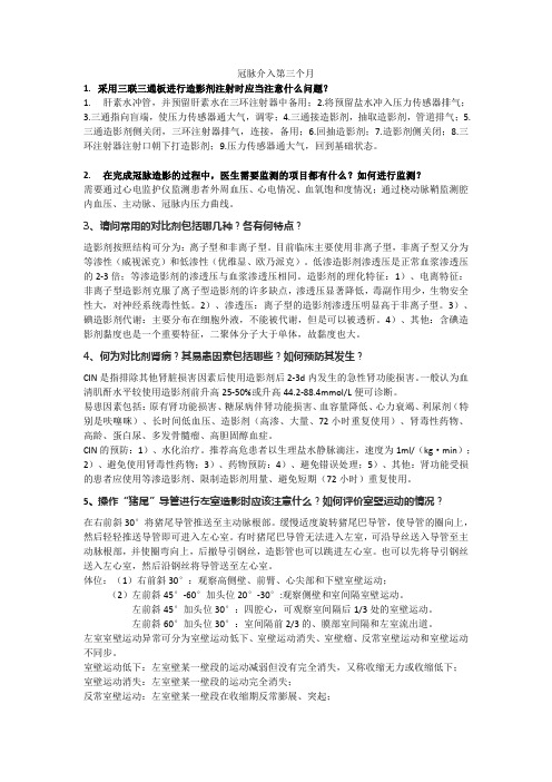 中国医师协会冠脉介入培训第三个月试题及答案