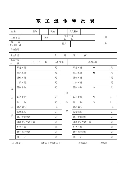 职 工 退 休 审 批 表