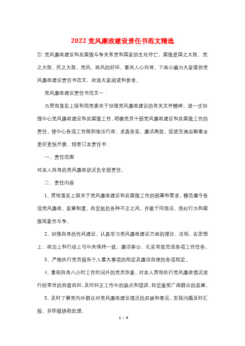 2022党风廉政建设责任书范文精选