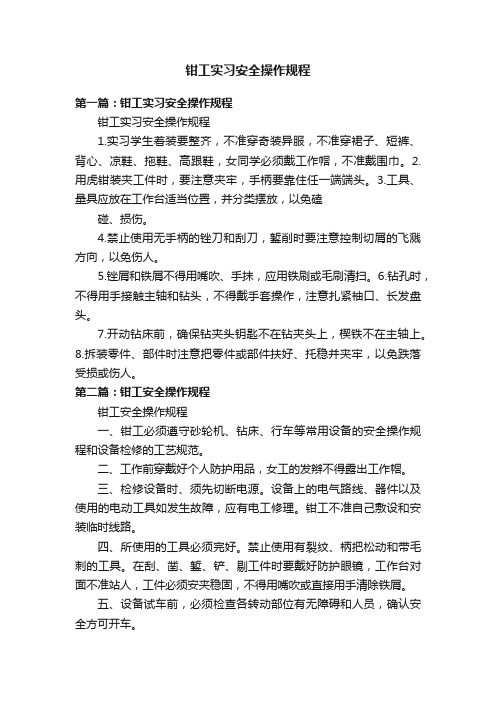 钳工实习安全操作规程