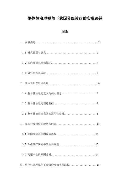 整体性治理视角下我国分级诊疗的实现路径