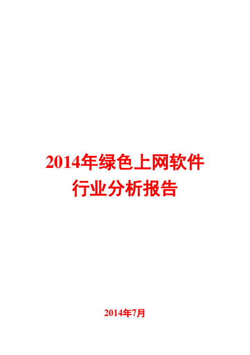 2014年绿色上网软件行业分析报告