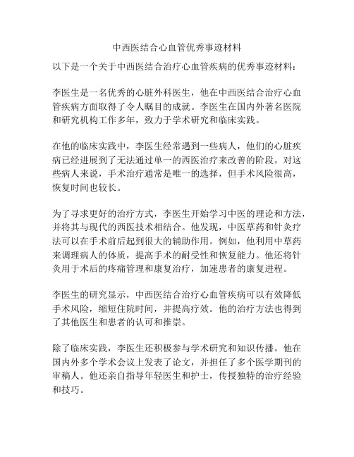 中西医结合心血管优秀事迹材料