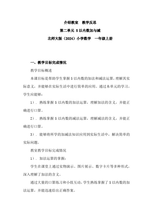 北师大版一年级上册数学介绍教室(教学反思)