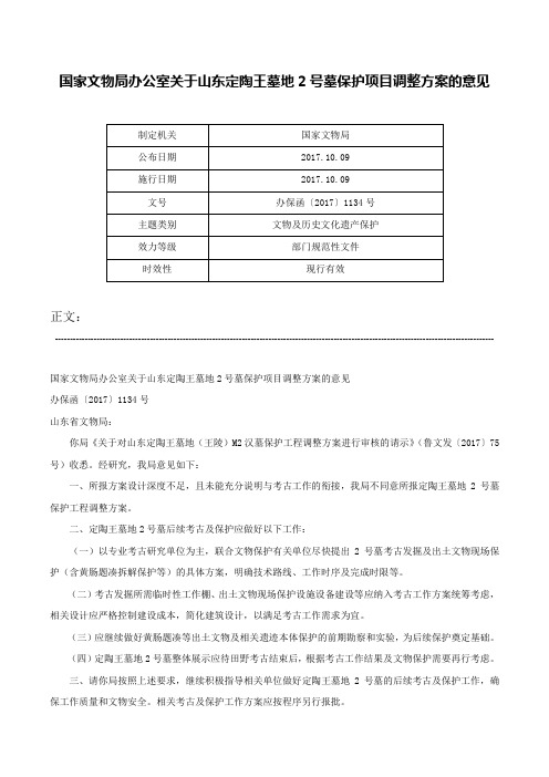 国家文物局办公室关于山东定陶王墓地2号墓保护项目调整方案的意见-办保函〔2017〕1134号