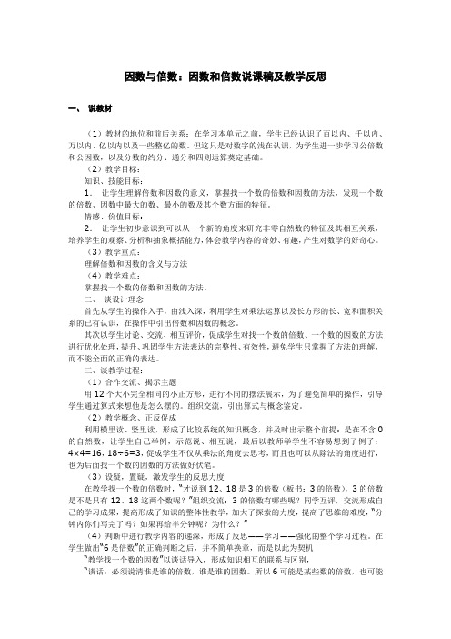 小学数学《因数和倍数》说课稿及教学反思