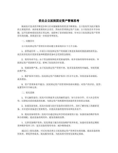 优化公立医院固定资产管理思考