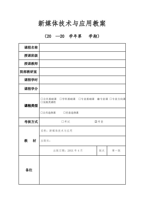 新媒体技术与应用教案