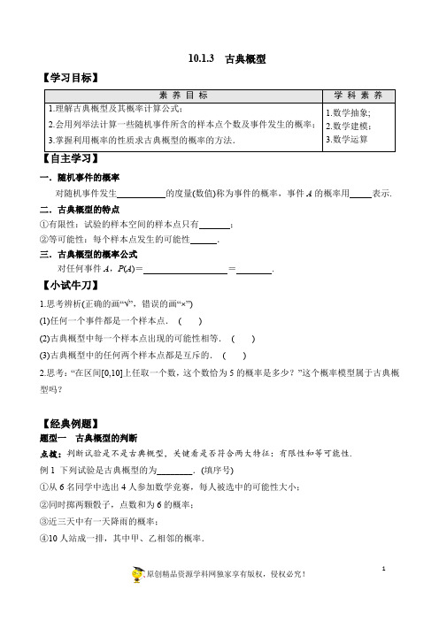 高中数学必修二  10 1 3 古典概型学案