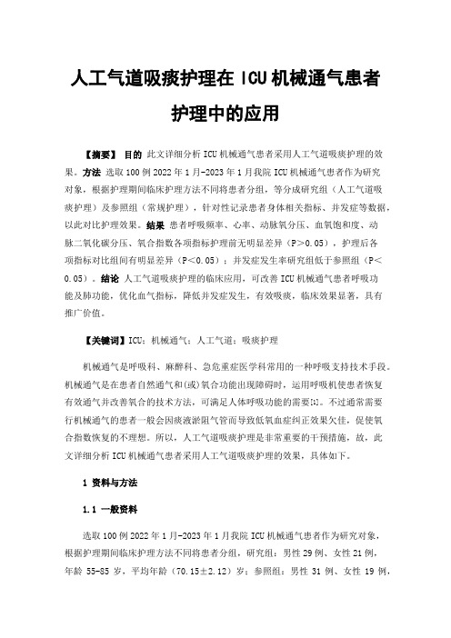 人工气道吸痰护理在ICU机械通气患者护理中的应用