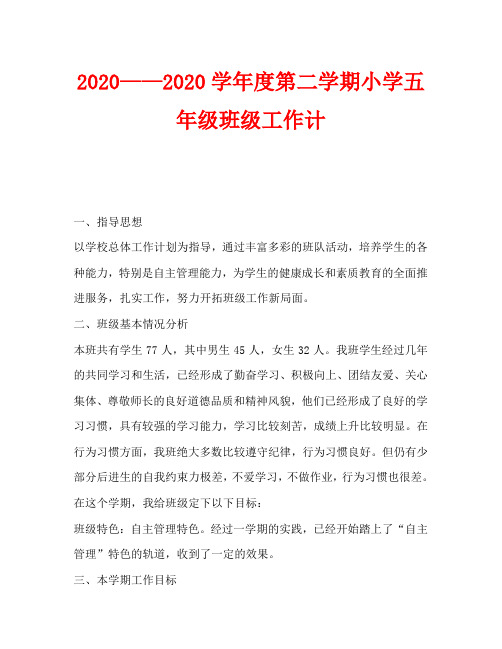 2020——2020学年度第二学期小学五年级班级工作计