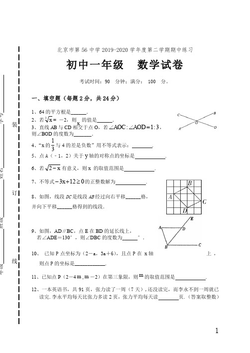 【精编】北京市第56中学2019-2020学年度第二学期期中初一数学期中试题及答案.doc