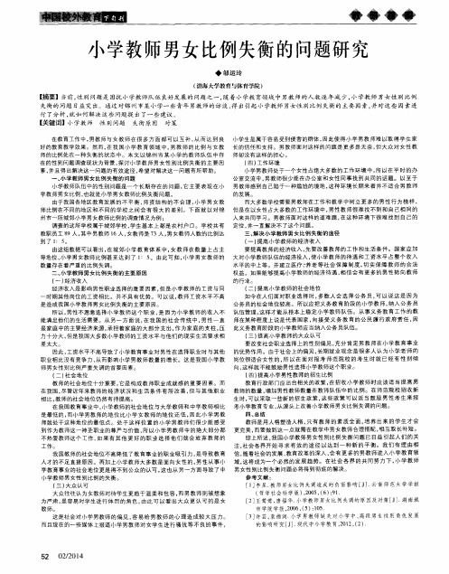 小学教师男女比例失衡的问题研究