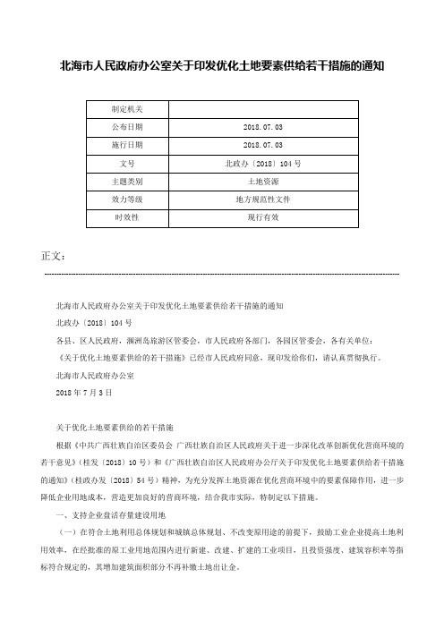 北海市人民政府办公室关于印发优化土地要素供给若干措施的通知-北政办〔2018〕104号