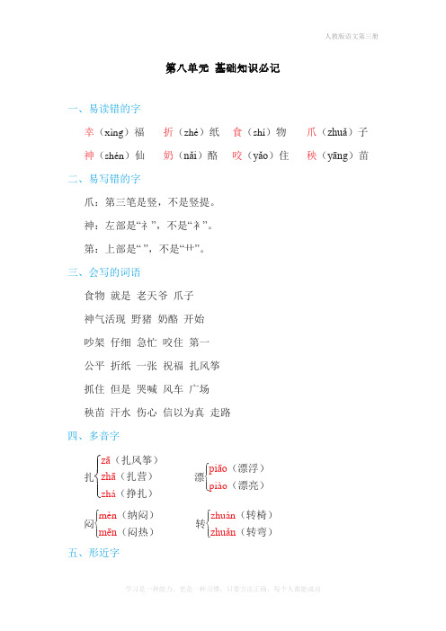 最新人教部编版二年级语文上册第八单元基础知识必记