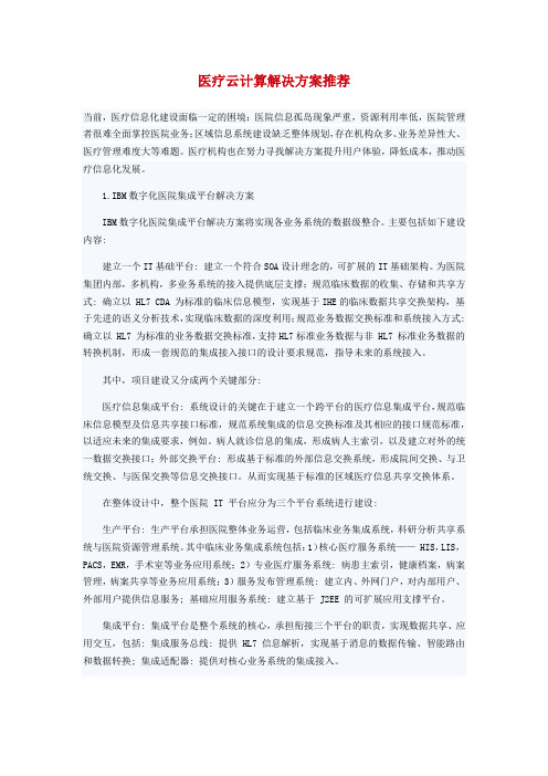 医疗云计算解决方案推荐