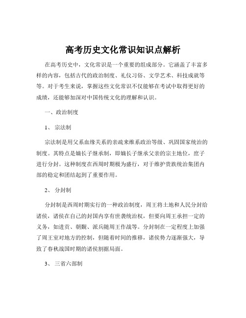 高考历史文化常识知识点解析