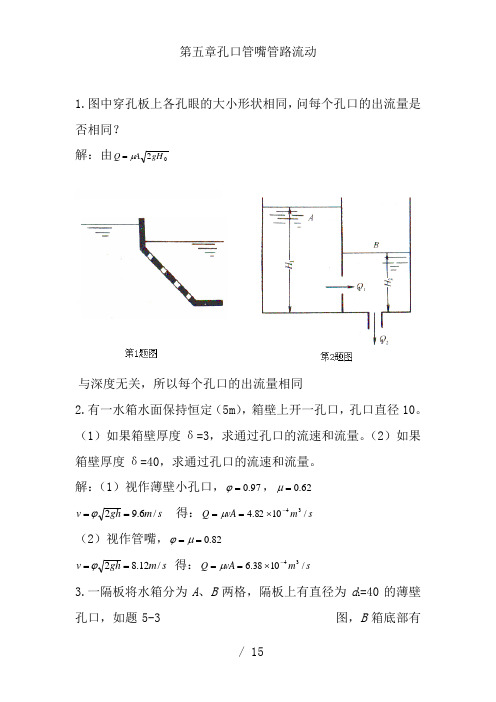 流体力学龙天渝蔡增基版课后答案第五章孔口管嘴管路流动