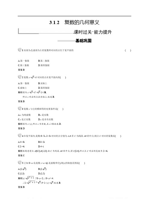 2018秋新版高中数学人教A版选修2-2习题:第三章数系的扩充与复数的引入 3.1.2