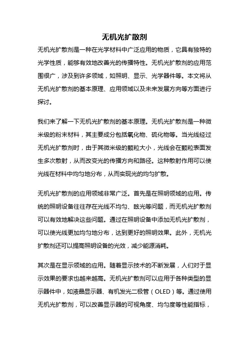 无机光扩散剂