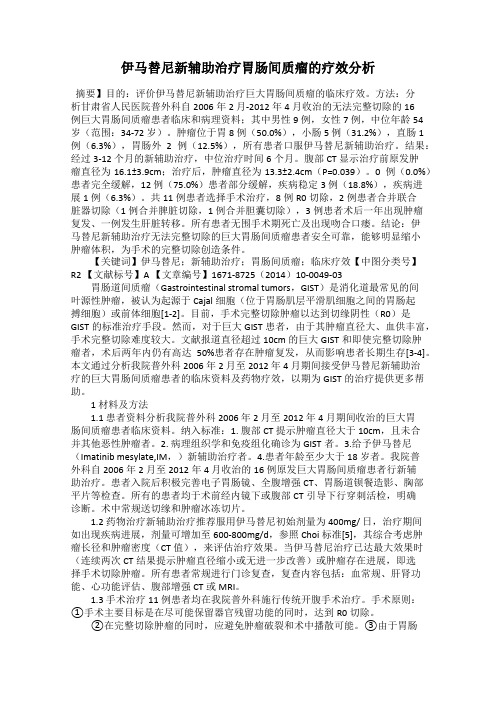 伊马替尼新辅助治疗胃肠间质瘤的疗效分析