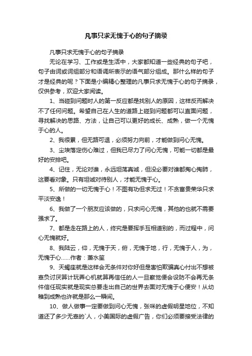 凡事只求无愧于心的句子摘录