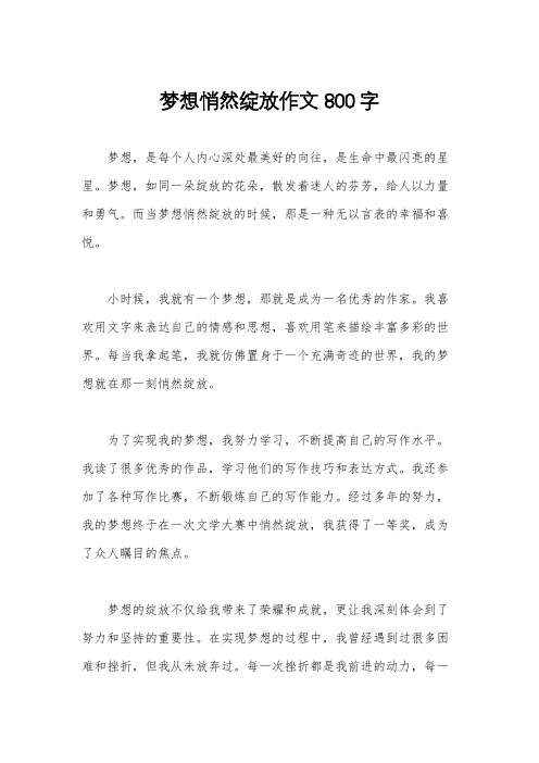 梦想悄然绽放作文800字