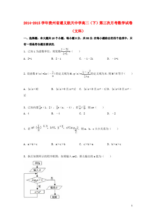 贵州省遵义航天中学高二数学下学期第三次月考试卷 文(