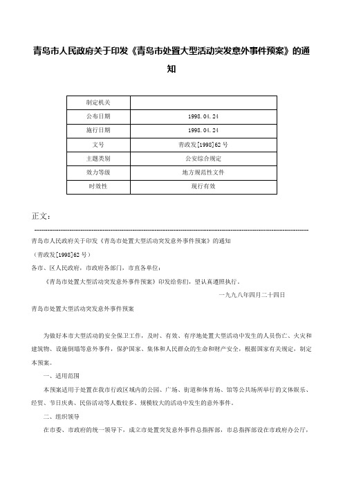 青岛市人民政府关于印发《青岛市处置大型活动突发意外事件预案》的通知-青政发[1998]62号