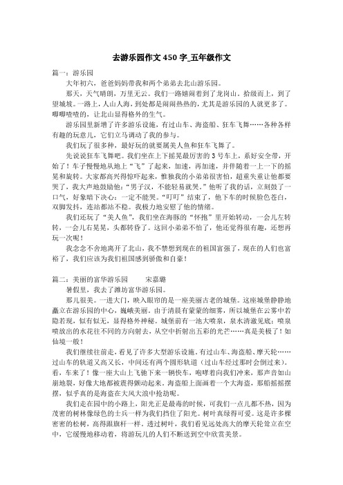 去游乐园作文450字_五年级作文