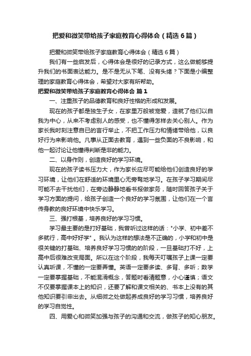 把爱和微笑带给孩子家庭教育心得体会（精选6篇）