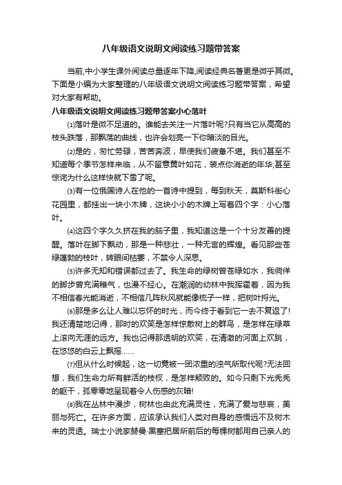 八年级语文说明文阅读练习题带答案