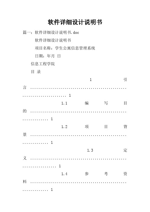 软件详细设计说明书doc