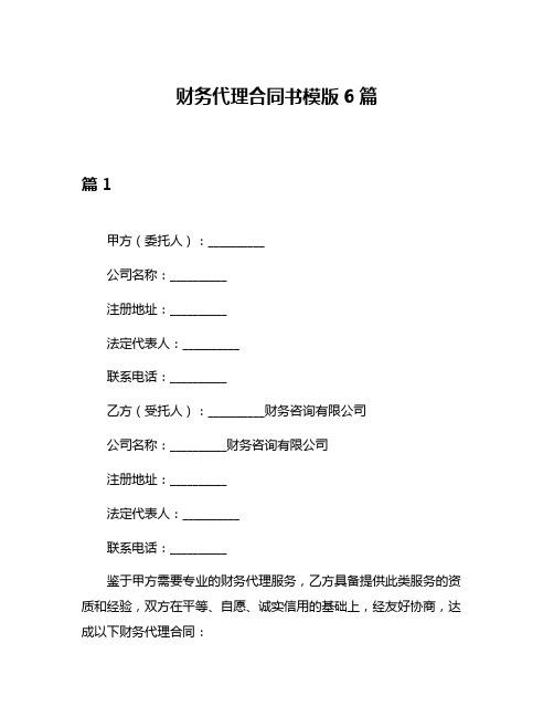 财务代理合同书模版6篇