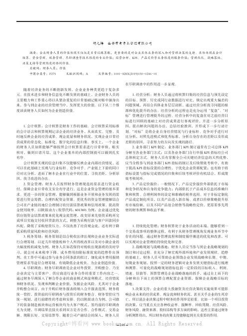 财务人员如何为企业创造价值