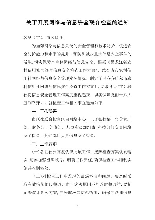 网络与信息安全检查方案(定稿)