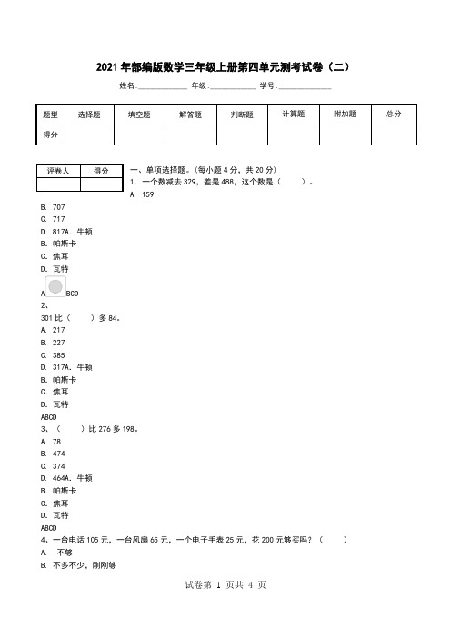 2021年部编版数学三年级上册第四单元测考试卷(二).doc