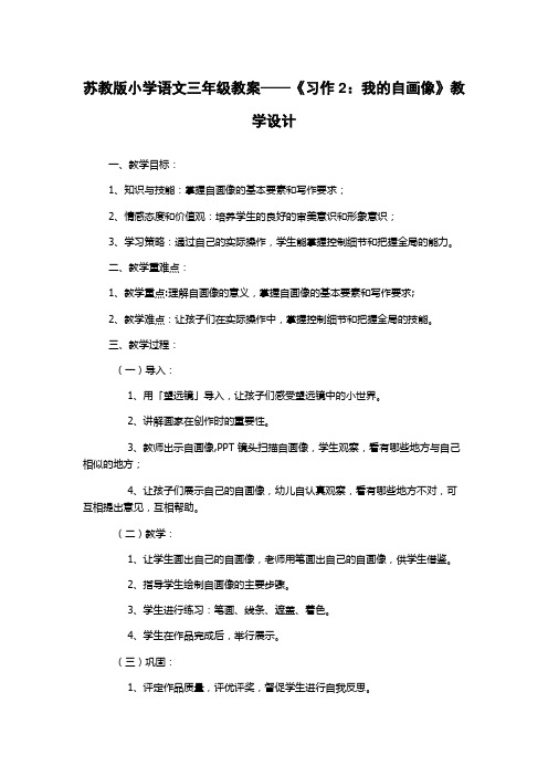 苏教版小学语文三年级教案——《习作2：我的自画像》教学设计