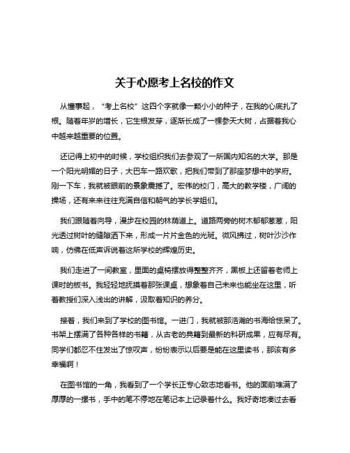 关于心愿考上名校的作文