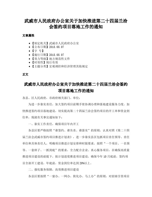 武威市人民政府办公室关于加快推进第二十四届兰洽会签约项目落地工作的通知